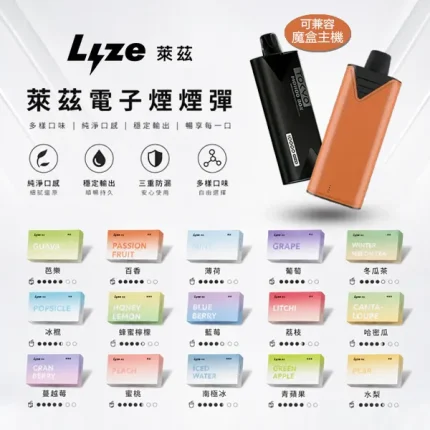 LYZE/萊茲 煙彈 約10000口 3%尼古丁 可兼容東京魔盒主機