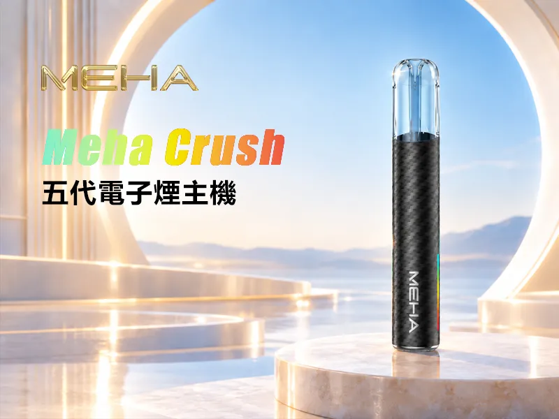 MEHA五代主機
