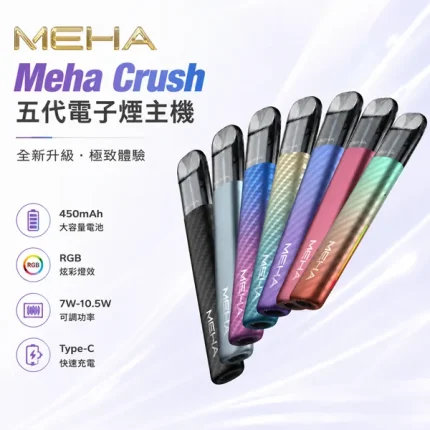 魅嗨五代主機 Meha Crush系列 三檔功率調節 兩側呼吸燈