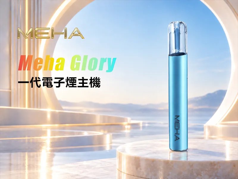 MEHA一代主機