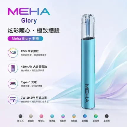 魅嗨一代主機 MEHA GLORY 系列 三檔功率可調