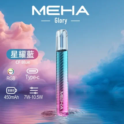 MEHA主機_魅嗨主機系列 Meha Glory一代煙桿 星耀藍