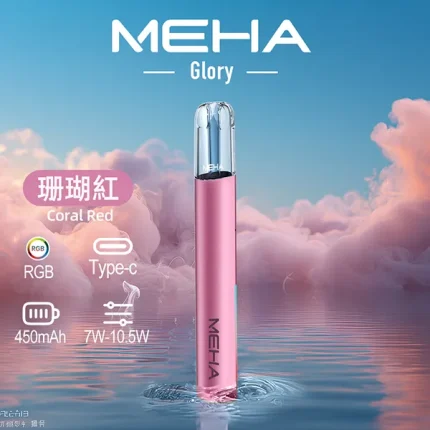 MEHA主機_魅嗨主機系列 Meha Glory一代煙桿 珊瑚紅