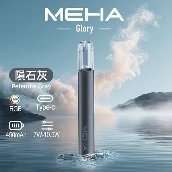 隕石灰|MEHA一代主機 換彈式小煙煙桿 三檔功率 適配一代菸彈