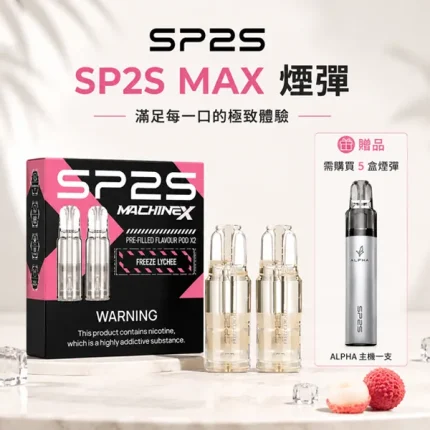 思博瑞 SP2S MAX 菸彈 4ml 2顆/盒 3%尼古丁 買5送主機