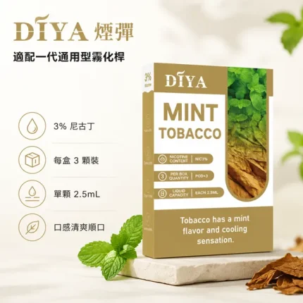 DIYA一代煙彈 2.5ml*3顆 3%濃度 陶瓷霧化芯 適配一代主機