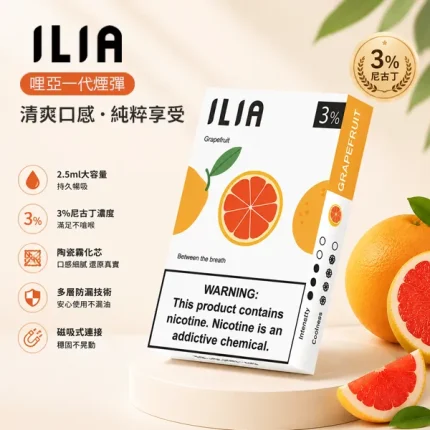 ILIA一代煙彈 小煙菸彈 2.5ml*3顆 含3%尼古丁 通配一代煙桿