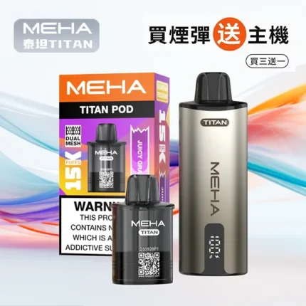 MEHA TITAN 泰坦系列 15ml大容量煙彈 含3%尼古丁 買3送主機